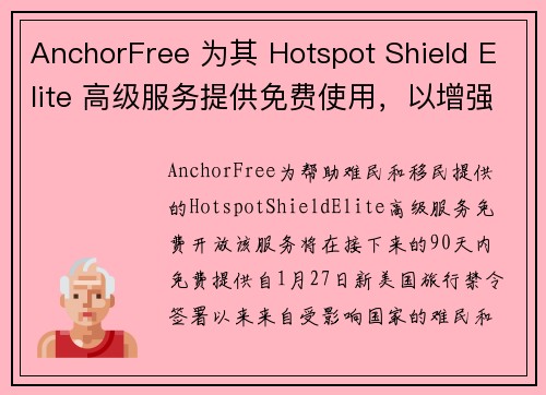AnchorFree 为其 Hotspot Shield Elite 高级服务提供免费使用，以增强难