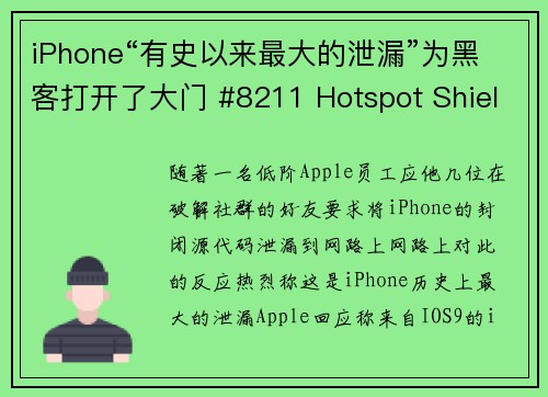 iPhone“有史以来最大的泄漏”为黑客打开了大门 #8211 Hotspot Shield V