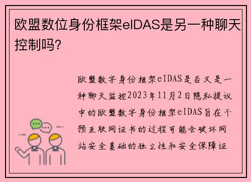 欧盟数位身份框架eIDAS是另一种聊天控制吗？