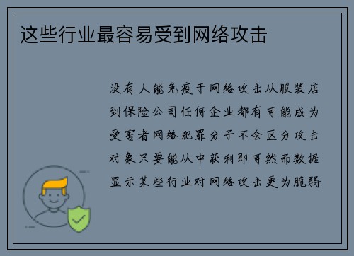 这些行业最容易受到网络攻击 